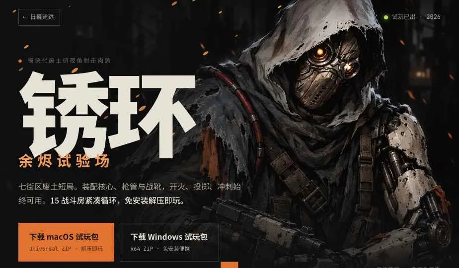 独立游戏《锈环 · 余烬试验场》截图